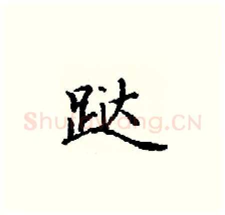 跶硬笔楷书写法,摘自丁谦硬笔书法字帖
