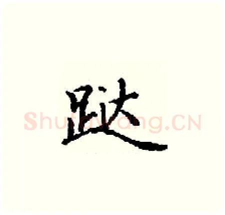 跶硬笔楷书写法,摘自丁谦硬笔书法字帖