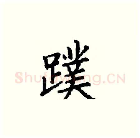 蹼硬笔楷书写法,摘自丁谦硬笔书法字帖
