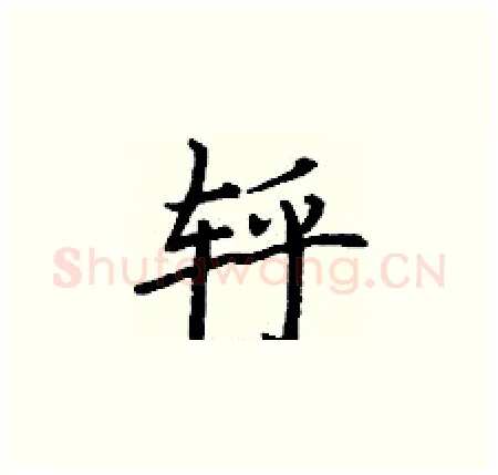 轷硬笔楷书写法,摘自丁谦硬笔书法字帖