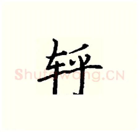 轷硬笔楷书写法,摘自丁谦硬笔书法字帖