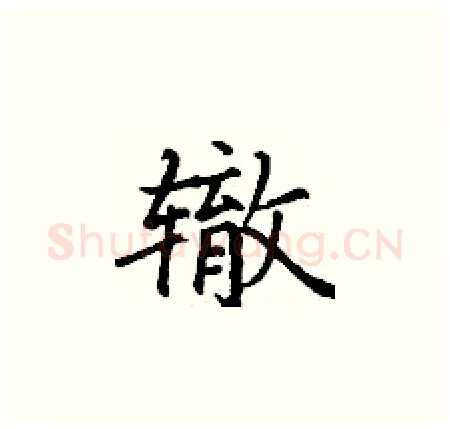 辙硬笔楷书写法,摘自丁谦硬笔书法字帖