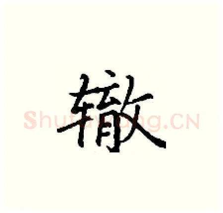 辙硬笔楷书写法,摘自丁谦硬笔书法字帖