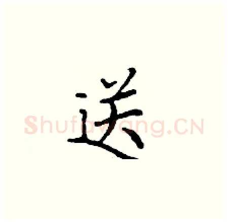 送硬笔楷书写法,摘自丁谦硬笔书法字帖
