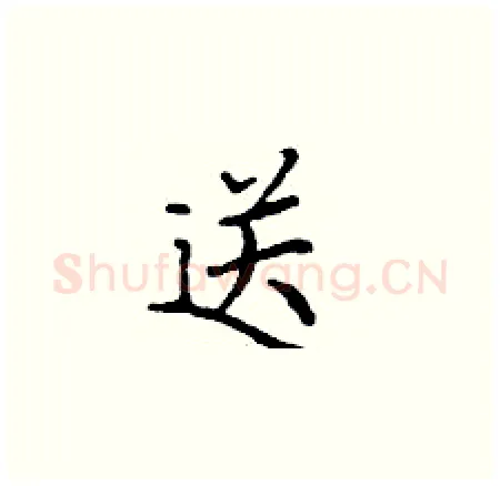 送硬笔楷书写法,摘自丁谦硬笔书法字帖