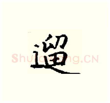 遛硬笔楷书写法,摘自丁谦硬笔书法字帖