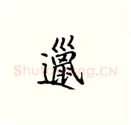 邋硬笔楷书写法,摘自丁谦硬笔书法字帖