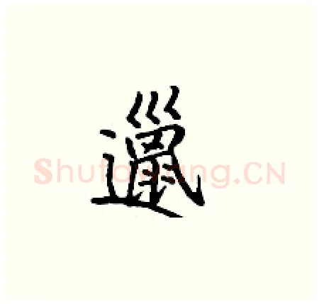 邋硬笔楷书写法,摘自丁谦硬笔书法字帖