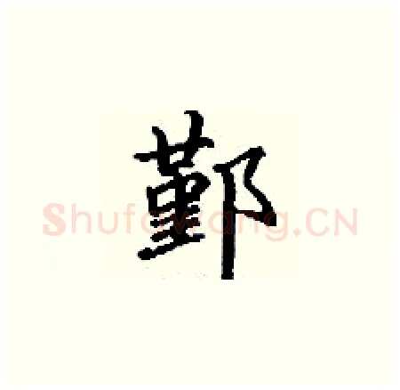 鄞硬笔楷书写法,摘自丁谦硬笔书法字帖