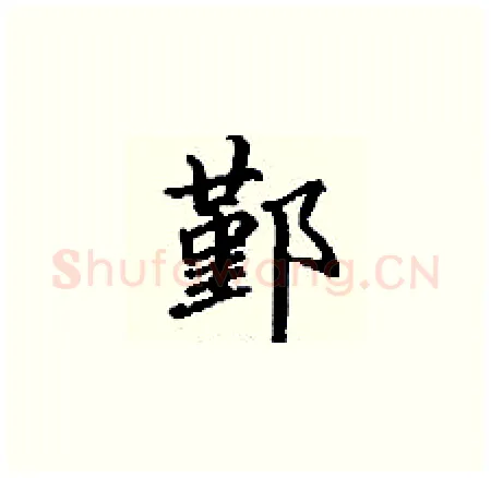 鄞硬笔楷书写法,摘自丁谦硬笔书法字帖
