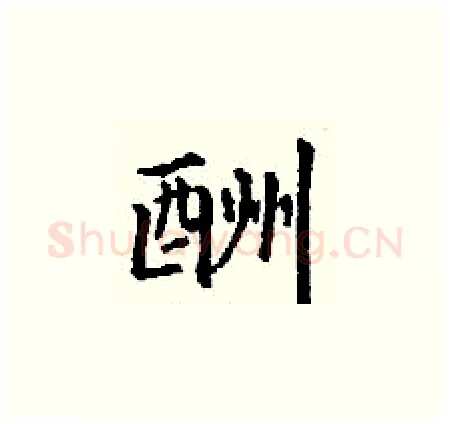 酬硬笔楷书写法,摘自丁谦硬笔书法字帖