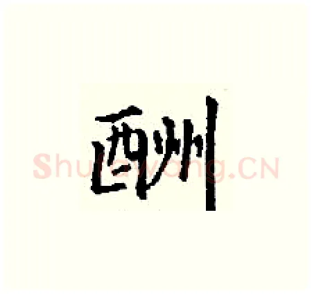 酬硬笔楷书写法,摘自丁谦硬笔书法字帖