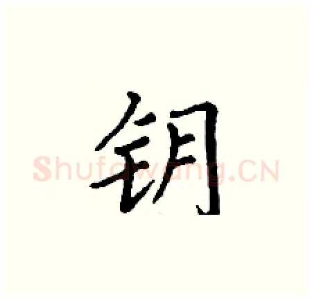 钥硬笔楷书写法,摘自丁谦硬笔书法字帖