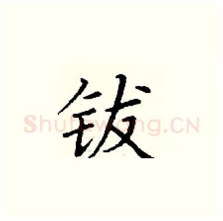 钹硬笔楷书写法,摘自丁谦硬笔书法字帖