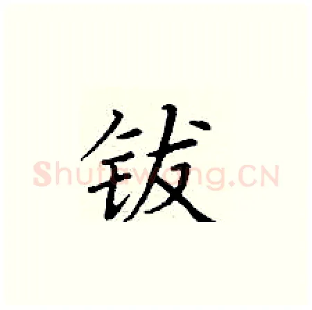钹硬笔楷书写法,摘自丁谦硬笔书法字帖