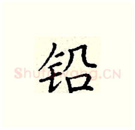 铅硬笔楷书写法,摘自丁谦硬笔书法字帖