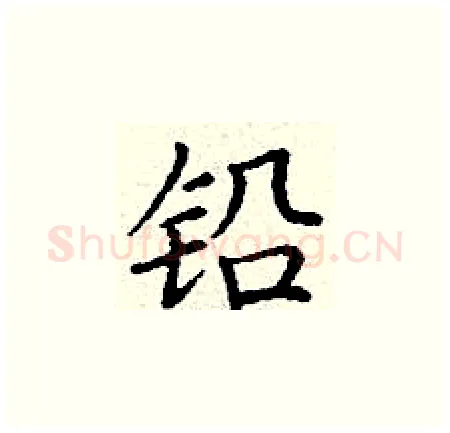 铅硬笔楷书写法,摘自丁谦硬笔书法字帖