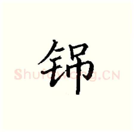 铞硬笔楷书写法,摘自丁谦硬笔书法字帖