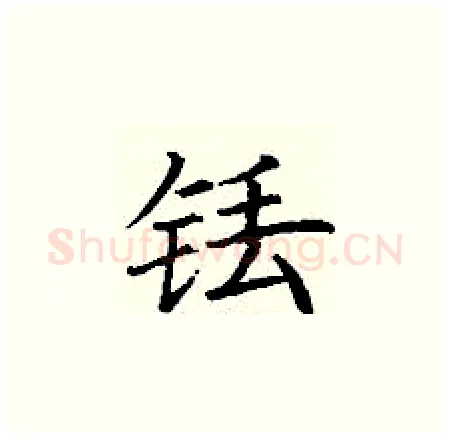 铥硬笔楷书写法,摘自丁谦硬笔书法字帖