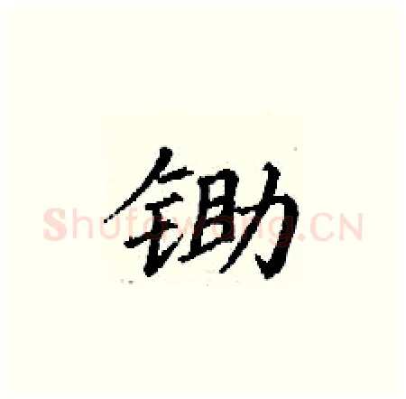 锄硬笔楷书写法,摘自丁谦硬笔书法字帖