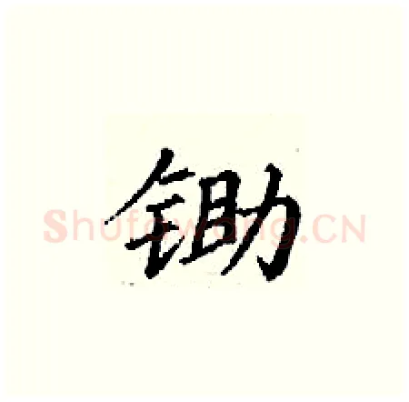 锄硬笔楷书写法,摘自丁谦硬笔书法字帖