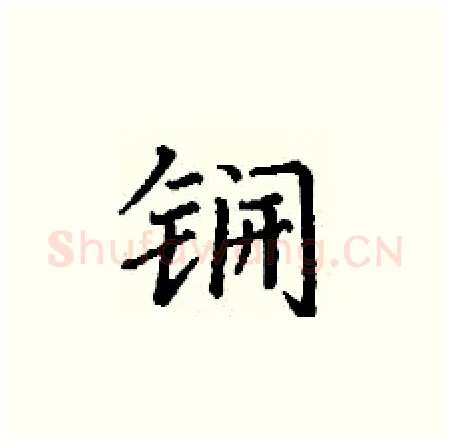 锎硬笔楷书写法,摘自丁谦硬笔书法字帖