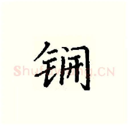 锎硬笔楷书写法,摘自丁谦硬笔书法字帖