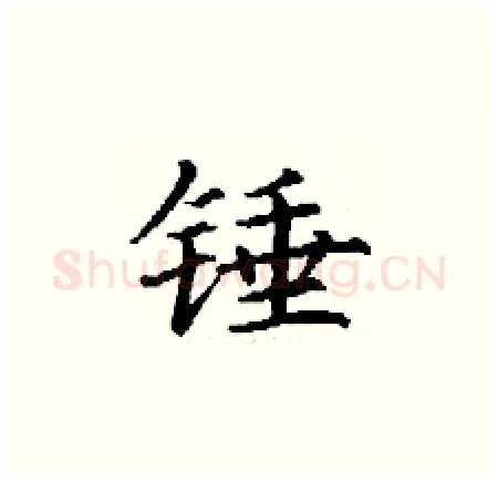 锤硬笔楷书写法,摘自丁谦硬笔书法字帖