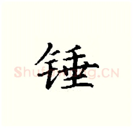 锤硬笔楷书写法,摘自丁谦硬笔书法字帖