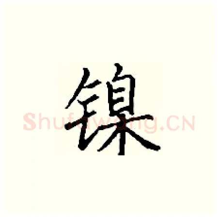 镍硬笔楷书写法,摘自丁谦硬笔书法字帖