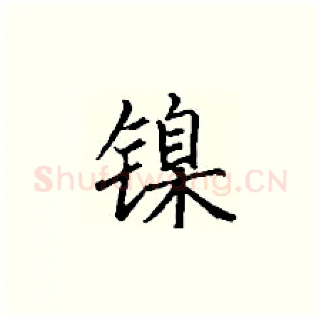 镍硬笔楷书写法,摘自丁谦硬笔书法字帖