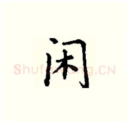 闲硬笔楷书写法,摘自丁谦硬笔书法字帖