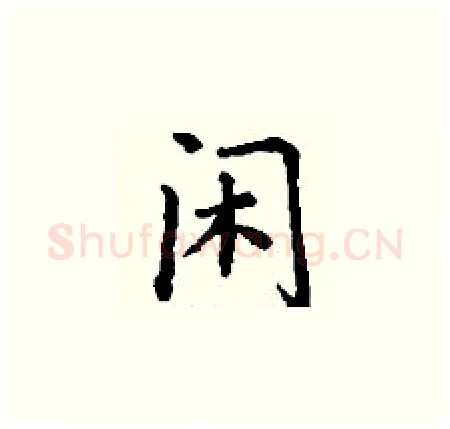 闲硬笔楷书写法,摘自丁谦硬笔书法字帖