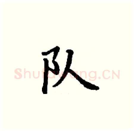 队硬笔楷书写法,摘自丁谦硬笔书法字帖