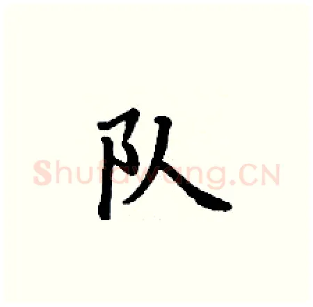 队硬笔楷书写法,摘自丁谦硬笔书法字帖