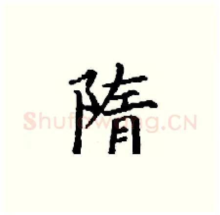 隋硬笔楷书写法,摘自丁谦硬笔书法字帖