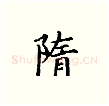 隋硬笔楷书写法,摘自丁谦硬笔书法字帖
