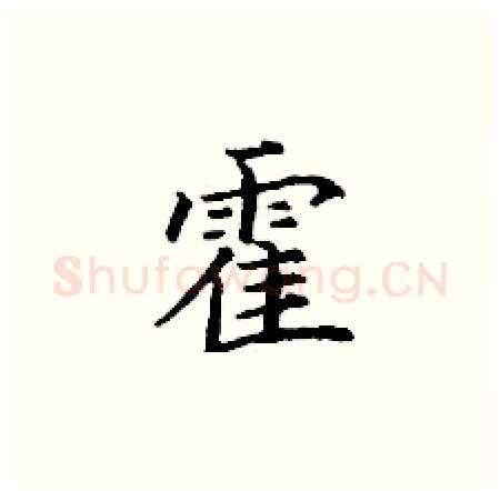 霍硬笔楷书写法,摘自丁谦硬笔书法字帖