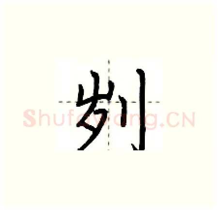 刿硬笔楷书写法,摘自荆霄鹏硬笔书法字帖