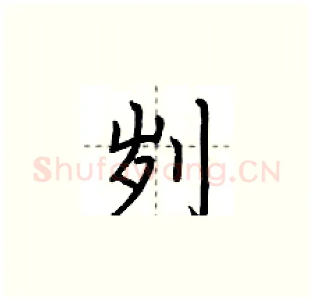 刿硬笔楷书写法,摘自荆霄鹏硬笔书法字帖