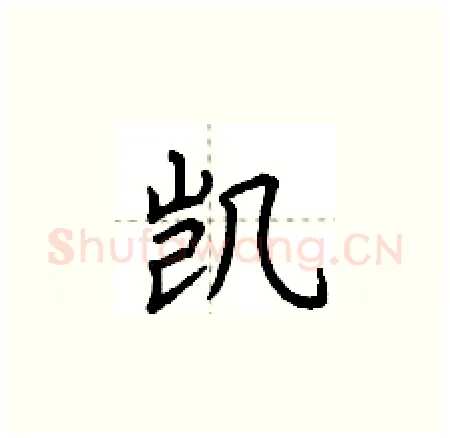 凯硬笔楷书写法,摘自荆霄鹏硬笔书法字帖