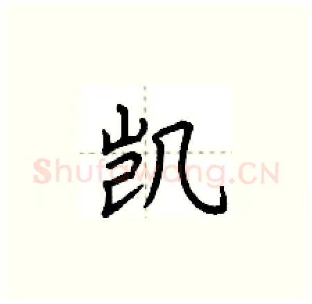 凯硬笔楷书写法,摘自荆霄鹏硬笔书法字帖