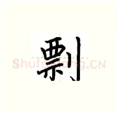 剽硬笔楷书写法,摘自荆霄鹏硬笔书法字帖