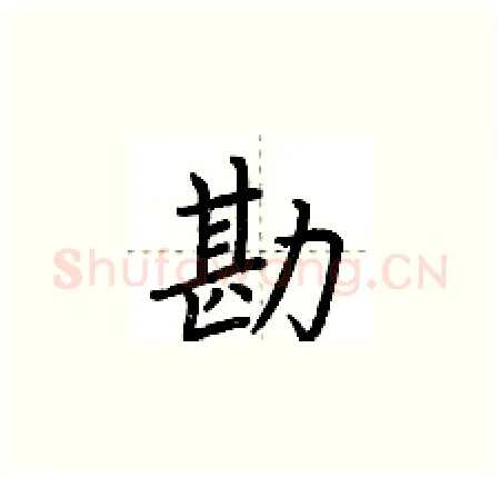 勘硬笔楷书写法,摘自荆霄鹏硬笔书法字帖