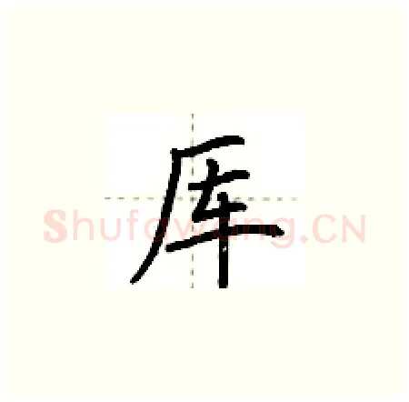 厍硬笔楷书写法,摘自荆霄鹏硬笔书法字帖