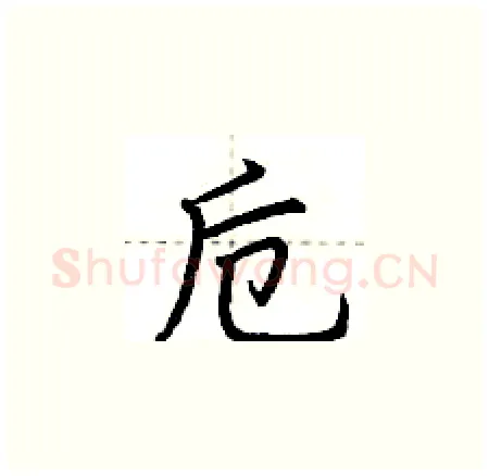 卮硬笔楷书写法,摘自荆霄鹏硬笔书法字帖