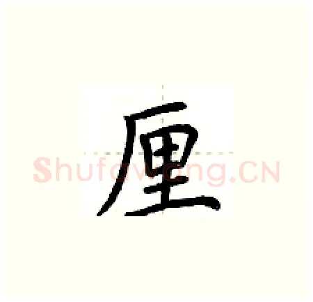 厘硬笔楷书写法,摘自荆霄鹏硬笔书法字帖