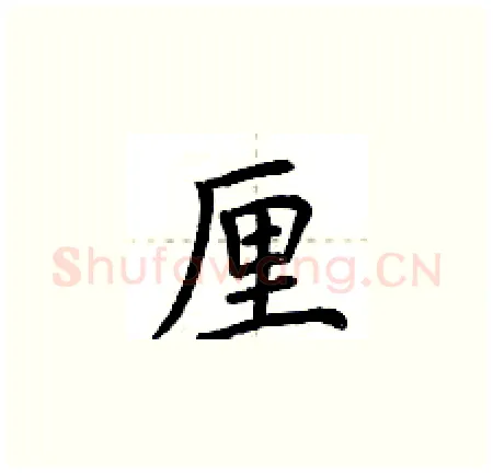 厘硬笔楷书写法,摘自荆霄鹏硬笔书法字帖