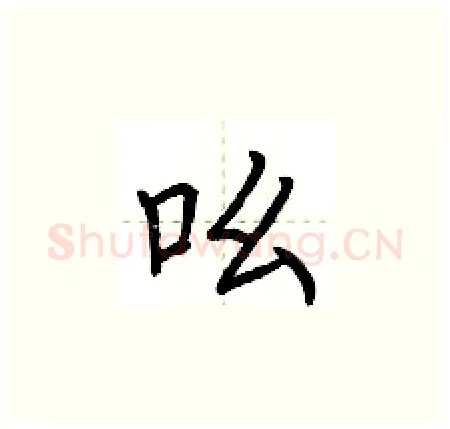 吆硬笔楷书写法,摘自荆霄鹏硬笔书法字帖