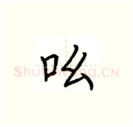 吆硬笔楷书写法,摘自荆霄鹏硬笔书法字帖
